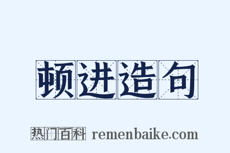 顿进造句是什么意思的图片
